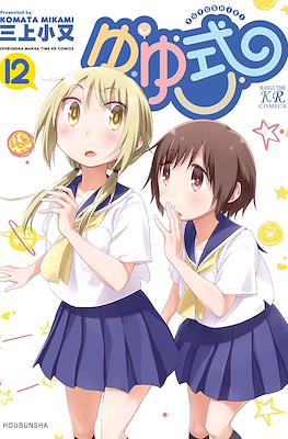 ゆゆ式 (Yuyushiki) #12