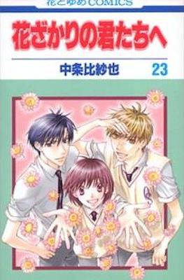 花ざかりの君たちへ #23