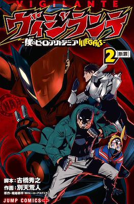 ヴィジランテ -僕のヒーローアカデミア Illegals (Vigilante - My Hero Academia: Illegals) (Rústica con sobrecubierta) #2
