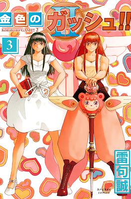 金色のガッシュ!! 2 (Konjiki no Gash!! 2) #3