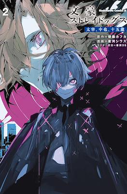 文豪ストレイドッグス 太宰、中也、十五歳 (Bungo Stray Dogs: Dazai, Chuuya, 15-sai) #2