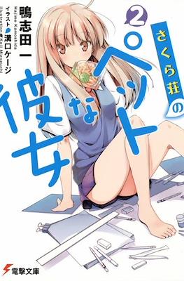 さくら荘のペットな彼女 (Sakurasou no Pet na Kanojo) #2