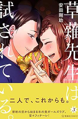 草薙先生は試されている (Kusanagi-sensei wa Tamesarete iru) #3