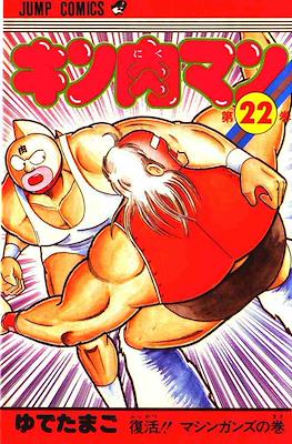 キン肉マン Kinnikuman #22