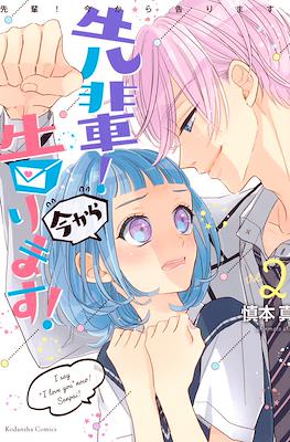 先輩!今から告ります!(Senpai! Ima Kara Kokurimasu!) #2