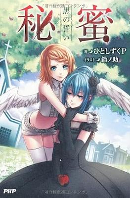 秘蜜 黒の誓い (Himitsu - Kuro no Chikai)