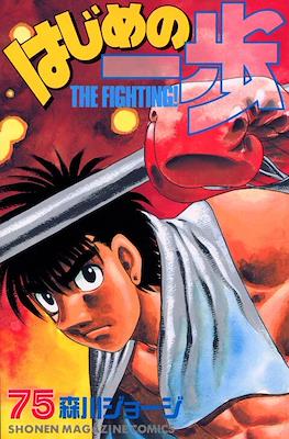 はじめの一歩 (Hajime no Ippo) #75
