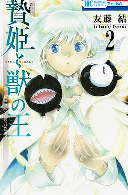 贄姫と獣の王 (Niehime to kemono no ou) #2
