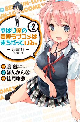 やはり俺の青春ラブコメはまちがっている (My Youth Romantic Comedy Is Wrong as I Expected) (Rústica con sobrecubierta) #2