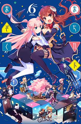 まちカドまぞく (Machikado Mazoku) #6