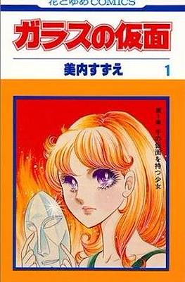 ガラスの仮面 (Garasu no Kamen/Glass Mask)