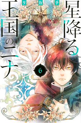 星降る王国のニナ (Hoshi Furu Ōkoku no Nina) #6