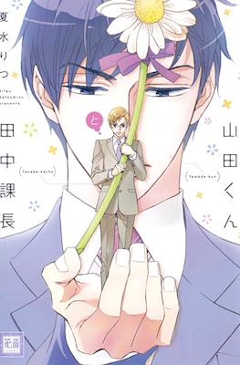 山田くんと田中課長 (Yamada-kun to Tanaka Kachou)