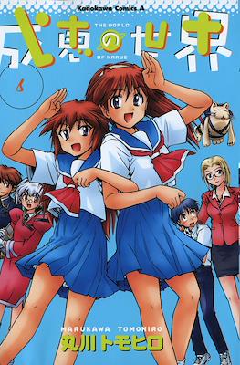 成恵の世界 (Narue no Sekai) #6