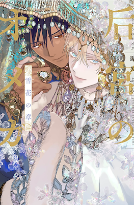 后宮のオメガ 雪花の章 (Kouguu no Omega: Yukihana no Shou)