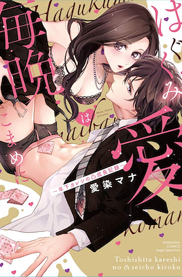 はぐくみ愛は毎晩こまめに～年下カレシの凸成長記録～ (Hagukumi Ai wa Maiban Komame ni - Toshishita Kareshi no Totsu Seichou Kiroku)