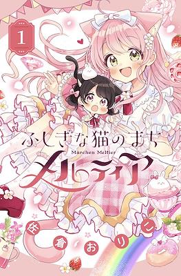 ふしぎな猫のまち メルティア (Fushigi na Neko no Machi Meltier)