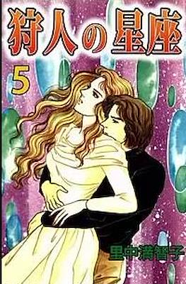 狩人の星座 (Karyūdo no Seiza) #5