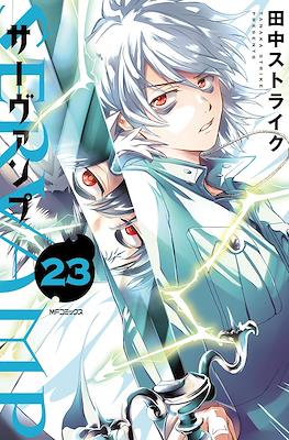 サーヴァンプ SerVamp #23