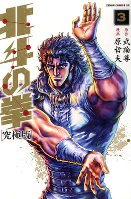 北斗の拳 - 北斗の拳 究極版 (Hokuto no Ken Ultimate Edition) #3