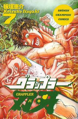 グラップラー刃牙 (Baki the Grappler) #7