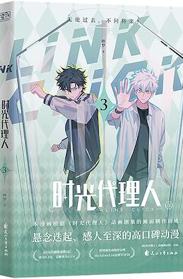時光代理人 Link Click #3