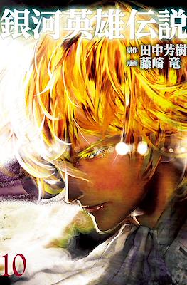 銀河英雄伝説 (Ginga Eiyū Densetsu) #10