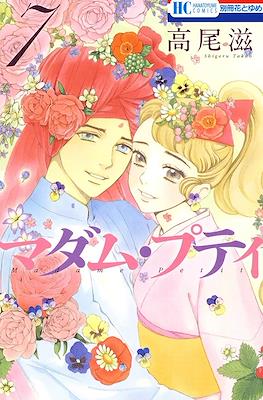 マダム・プティ Madame Petit #7