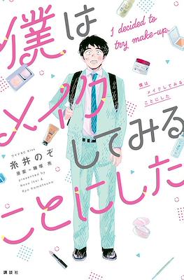 僕はメイクしてみることにした I Decided to Try Make-up