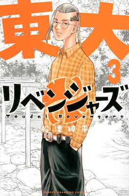 Toudai Revengers 東大リベンジャーズ (Tōdai Ribenjāzu) #3