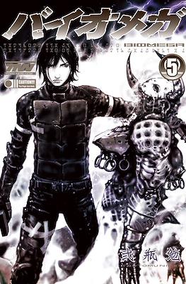 バイオメガ Biomega #5