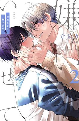 Déjame odiarte: Asanaga y Yanagi #2