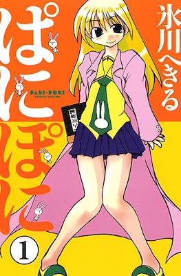 ぱにぽに (PaniPoni) #1