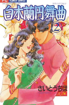 白木蘭円舞曲 (Magnolia Waltz) #2