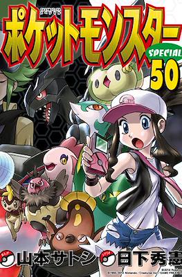 ポケットモ“スターSPECIAL (Pocket Monsters Special) #50