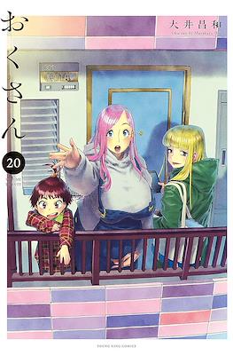 Oku-san おくさん #20