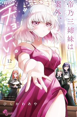帝乃三姉妹は案外、チョロい。 (Mikadono-san Shimai wa Angai, Choroi) #12