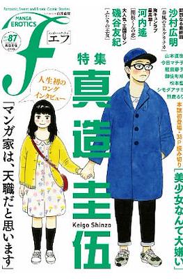 マンガ・エロティクス・エフ Manga Erotics F #87
