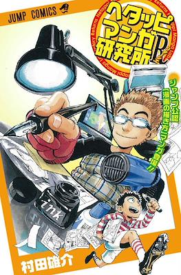 ヘタッピマンガ研究所 R (Hetappi Manga Kenkyuujo R)