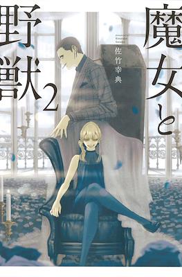 魔女与野兽 (Majo to Yajuu) #2