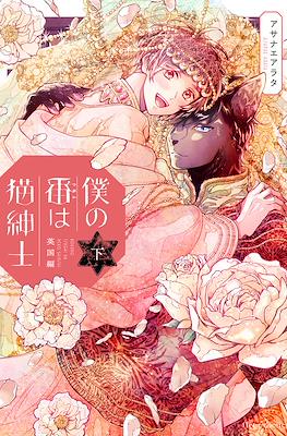 僕の番は猫紳士 英国編 上 (Boku No Tsugai Wa Neko Shinshi) #2