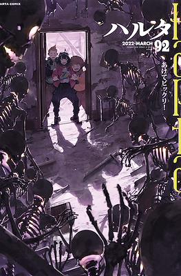 ハルタ (Harta) #92