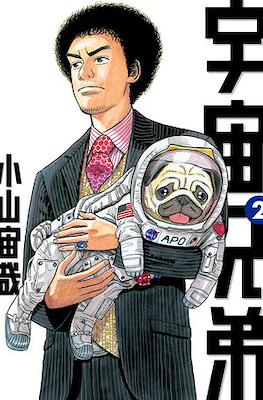 宇宙兄弟 (Space Brothers - Uchu Kyodai) #2