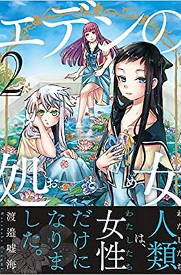 エデンの処女 (Eden no Otome) #2