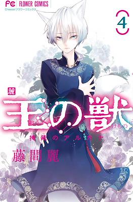 王の獣～掩蔽のアルカナ～ (Ou no Kemono: Enpei no Arcana ) #4
