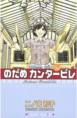Nodame Cantabile #22
