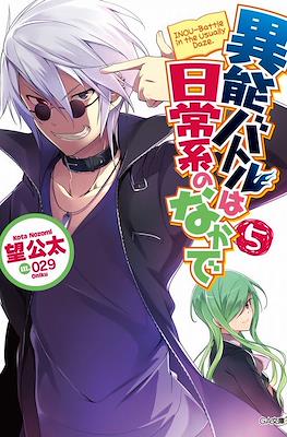 異能バトルは日常系のなかで (When Supernatural Battles Became Commonplace) #5