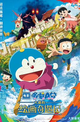 哆啦A夢：大雄的繪畫世界物語 映画ドラえもん のび太の絵世界物語 (Doraemon: Nobita's Art World Tales)