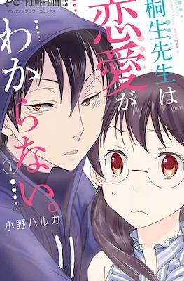 桐生先生は恋愛がわからない。Miss Kiryu Doesn't Know What Love Is