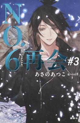 NO.6 [ナンバーシックス] 再会 (NO.6 Reunion) #3